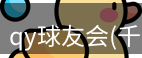 qy球友会